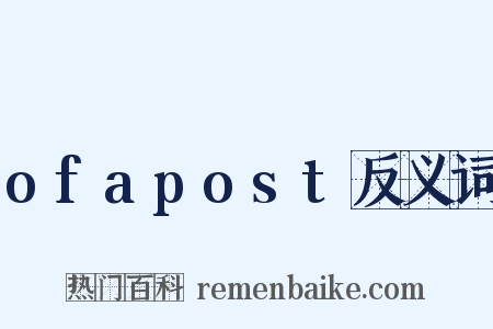 ofapost反义词是什么意思的图片